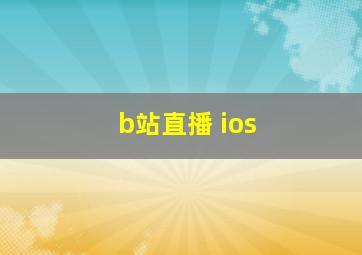 b站直播 ios